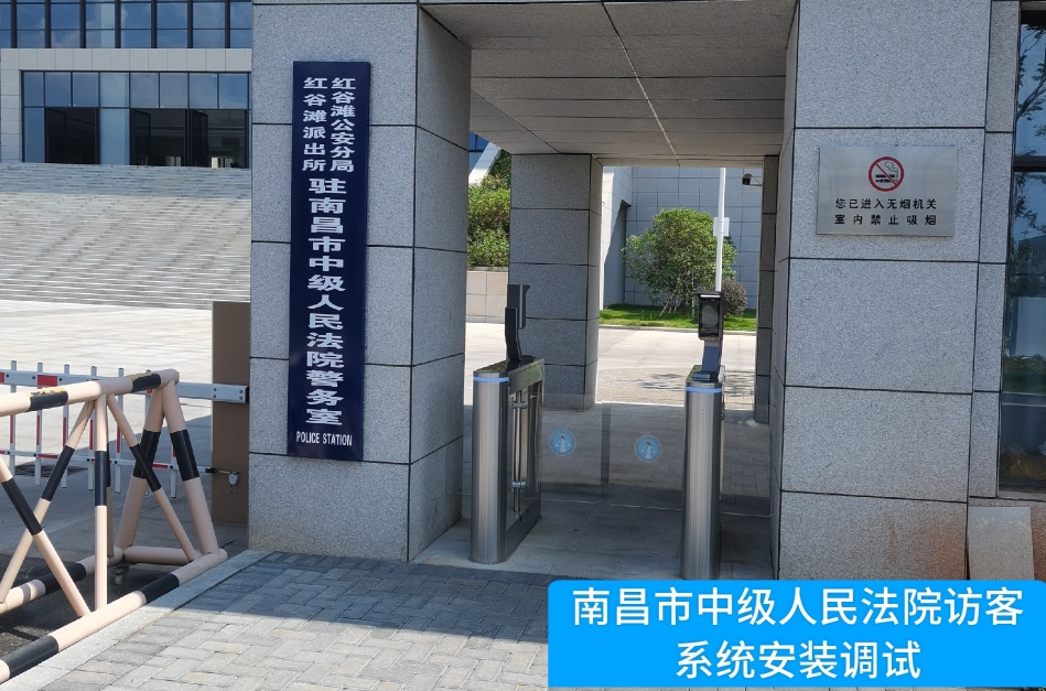 南昌市中级人民法院部署K8凯发国际访客管理系统，提升法院安全管理与服务水